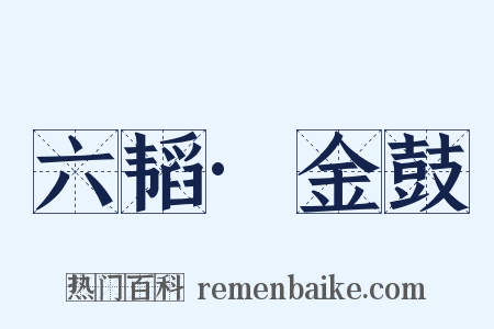 六韬·金鼓是什么意思的图片